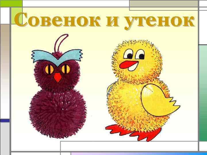 Совенок и утенок 