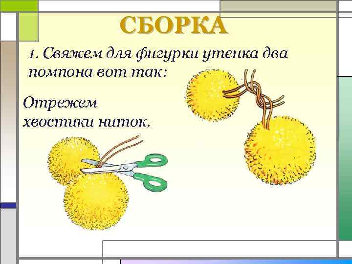 СБОРКА 1. Свяжем для фигурки утенка два помпона вот так: Отрежем хвостики ниток. 