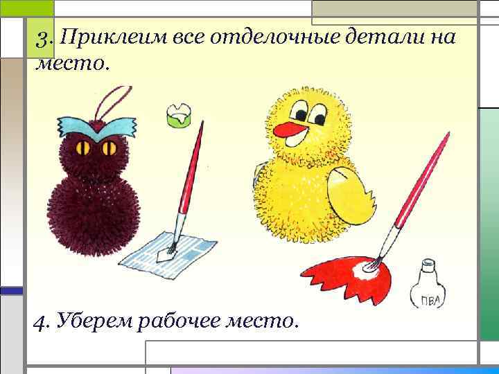 3. Приклеим все отделочные детали на место. 4. Уберем рабочее место. 