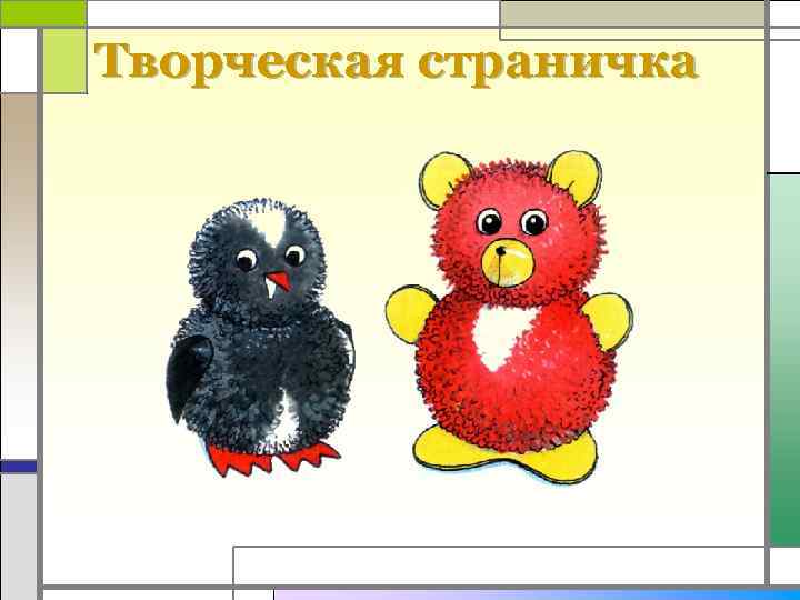 Творческая страничка 