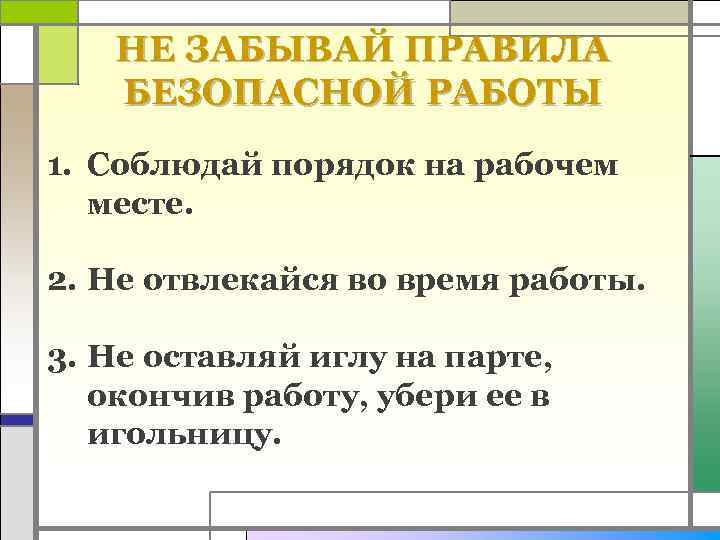НЕ ЗАБЫВАЙ ПРАВИЛА БЕЗОПАСНОЙ РАБОТЫ 1. Соблюдай порядок на рабочем месте. 2. Не отвлекайся