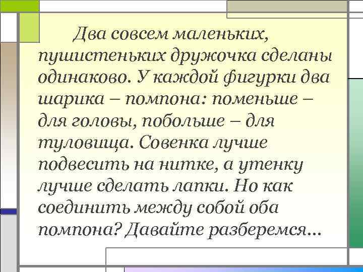 Два совсем маленьких, пушистеньких дружочка сделаны одинаково. У каждой фигурки два шарика – помпона: