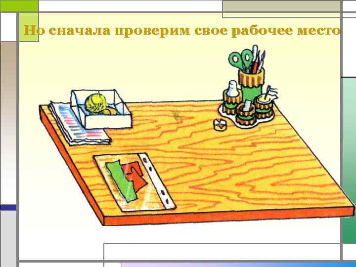 Но сначала проверим свое рабочее место 