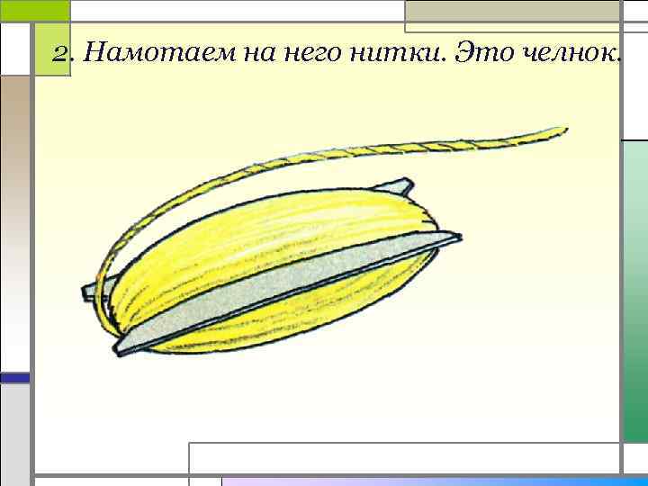 2. Намотаем на него нитки. Это челнок. 