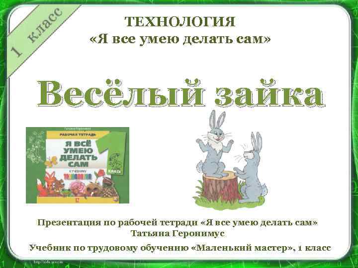 ТЕХНОЛОГИЯ «Я все умею делать сам» Весёлый зайка Презентация по рабочей тетради «Я все