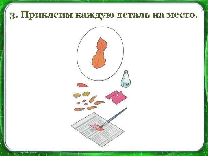 3. Приклеим каждую деталь на место. 