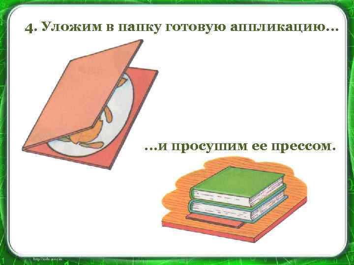 4. Уложим в папку готовую аппликацию. . . и просушим ее прессом. 