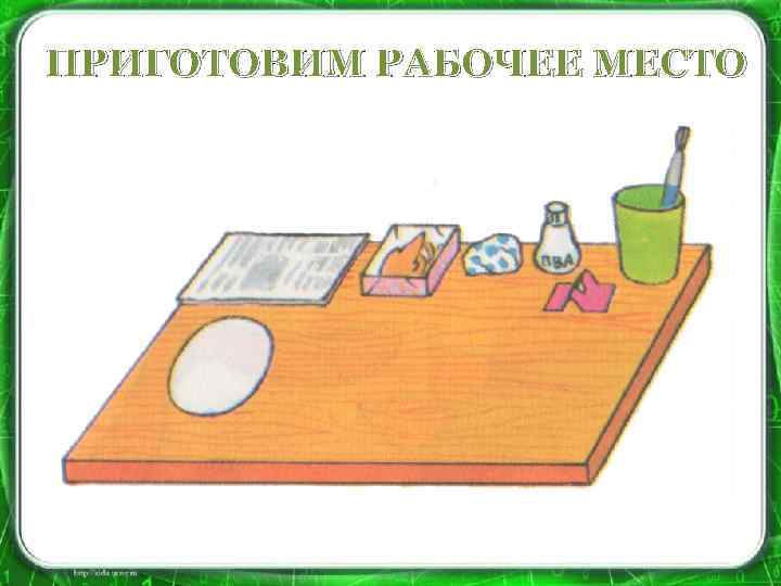 ПРИГОТОВИМ РАБОЧЕЕ МЕСТО 
