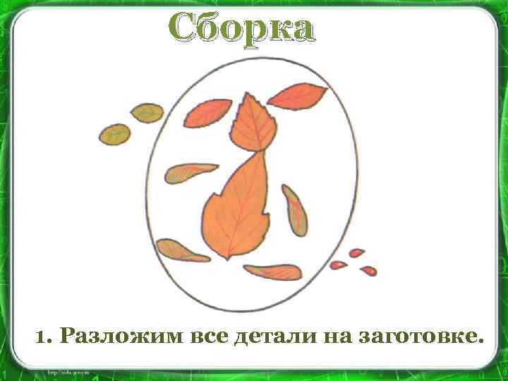 Сборка 1. Разложим все детали на заготовке. 