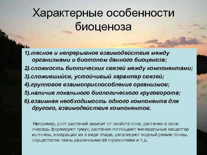 Характерные особенности биоценоза 1). тесное и непрерывное взаимодействие между организмами и биотопом данного биоценоза;