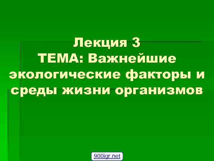 Лекция 3 ТЕМА: Важнейшие экологические факторы и среды жизни организмов 900 igr. net 