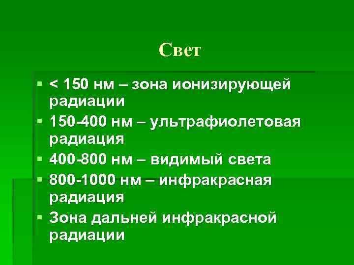 Свет § < 150 нм – зона ионизирующей радиации § 150 -400 нм –