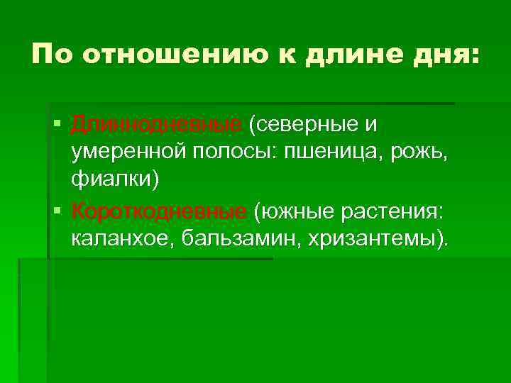 По отношению к длине дня: § Длиннодневные (северные и умеренной полосы: пшеница, рожь, фиалки)