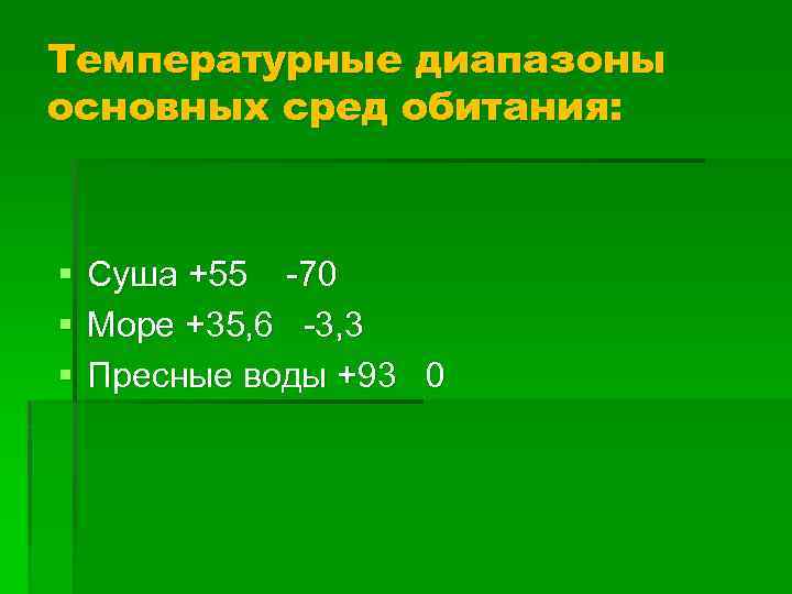Температурные диапазоны основных сред обитания: § § § Суша +55 -70 Море +35, 6