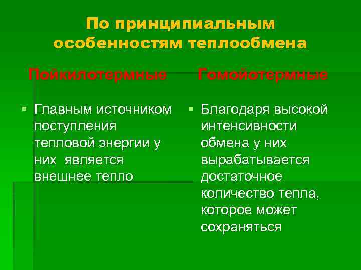 По принципиальным особенностям теплообмена Пойкилотермные § Главным источником поступления тепловой энергии у них является