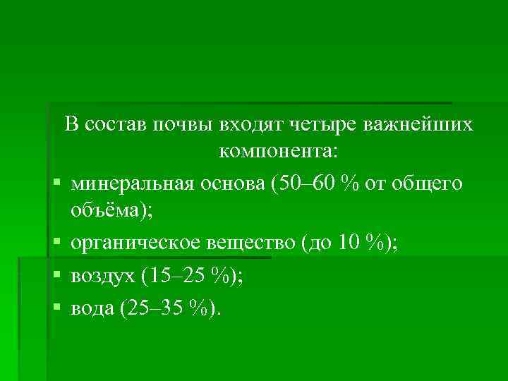 В состав почвы входят четыре важнейших компонента: § минеральная основа (50– 60 % от