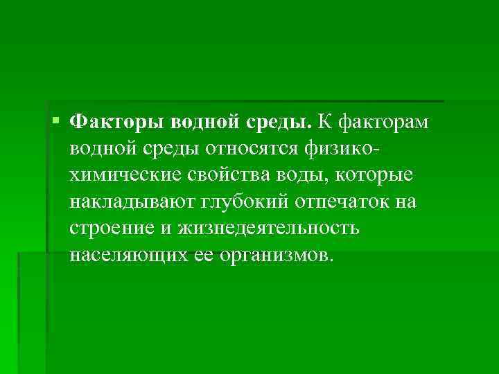 § Факторы водной среды. К факторам водной среды относятся физикохимические свойства воды, которые накладывают