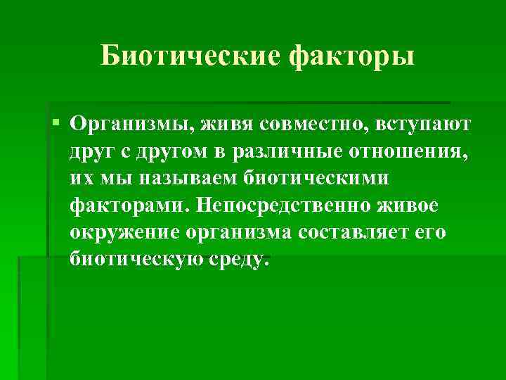 Биотические факторы примеры таблица. Биотические факторы. Перечислите биотические факторы. Классификация биотических факторов. Биотические факторы среды кратко.