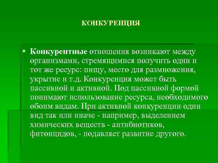 КОНКУРЕНЦИЯ § Конкурентные отношения возникают между организмами, стремящимися получить один и тот же ресурс: