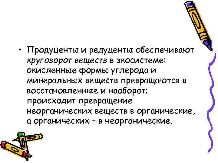  • Продуценты и редуценты обеспечивают круговорот веществ в экосистеме: окисленные формы углерода и