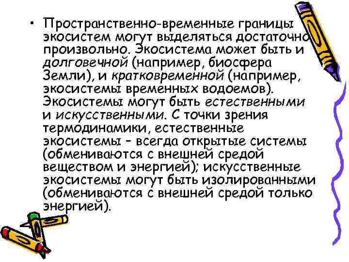  • Пространственно-временные границы экосистем могут выделяться достаточно произвольно. Экосистема может быть и долговечной