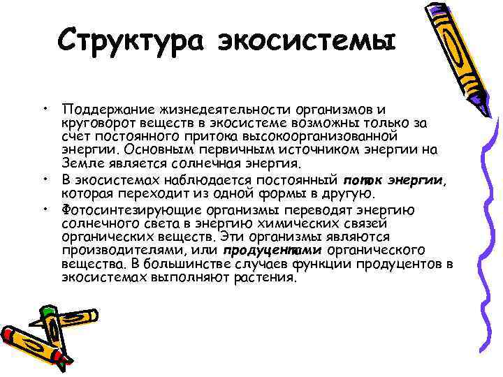 Структура экосистемы • Поддержание жизнедеятельности организмов и круговорот веществ в экосистеме возможны только за