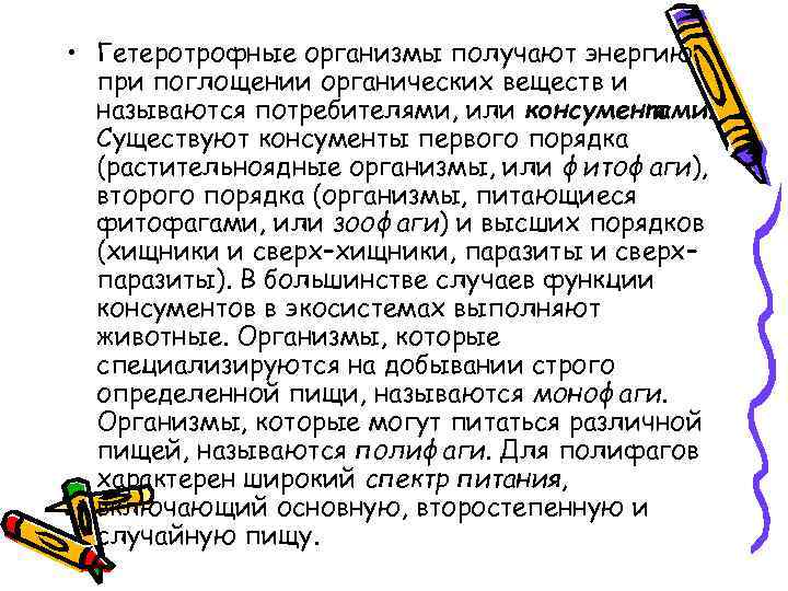  • Гетеротрофные организмы получают энергию при поглощении органических веществ и называются потребителями, или