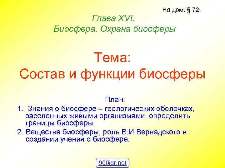 На дом: § 72. Глава ХVI. Биосфера. Охрана биосферы Тема: Состав и функции биосферы