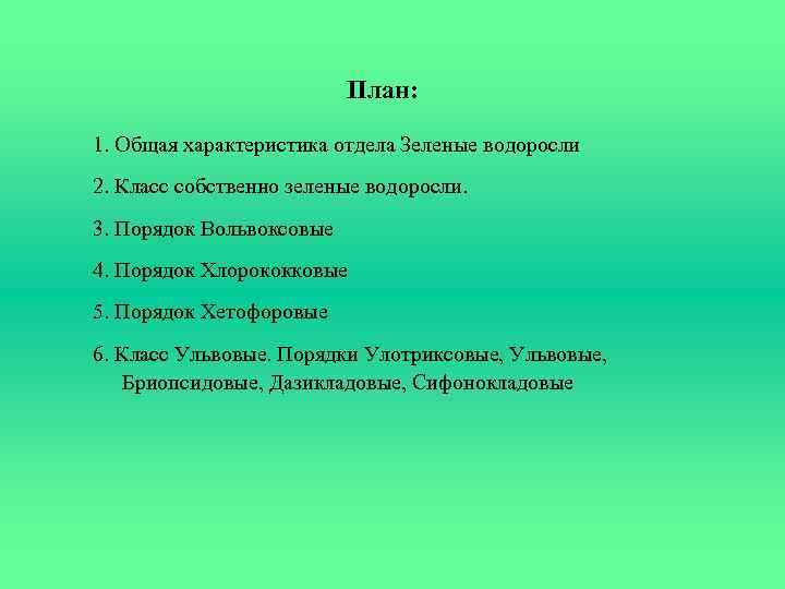 План: 1. Общая характеристика отдела Зеленые водоросли 2. Класс собственно зеленые водоросли. 3. Порядок