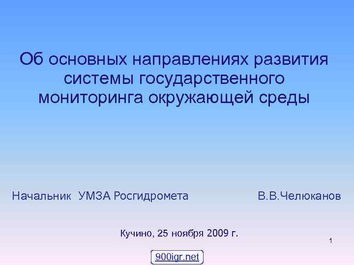Об основных направлениях развития системы государственного мониторинга окружающей среды Начальник УМЗА Росгидромета Кучино, 25
