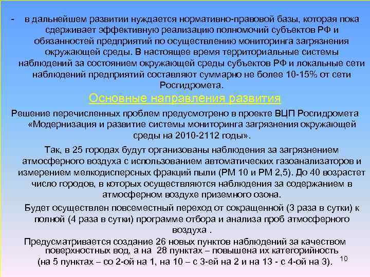 - в дальнейшем развитии нуждается нормативно-правовой базы, которая пока сдерживает эффективную реализацию полномочий субъектов