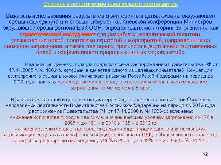 Основные политические предпосылки для развития Важность использования результатов мониторинга в целях охраны окружающей среды