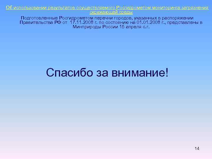 Oб использовании результатов осуществляемого Росгидрометом мониторинга загрязнения окружающей среды Подготовленные Росгидрометом перечни городов, указанных