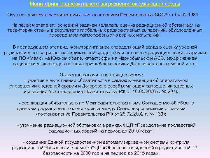 Мониторинг радиоактивного загрязнения окружающей среды Осуществляется в соответствии с постановлением Правительства СССР от 04.