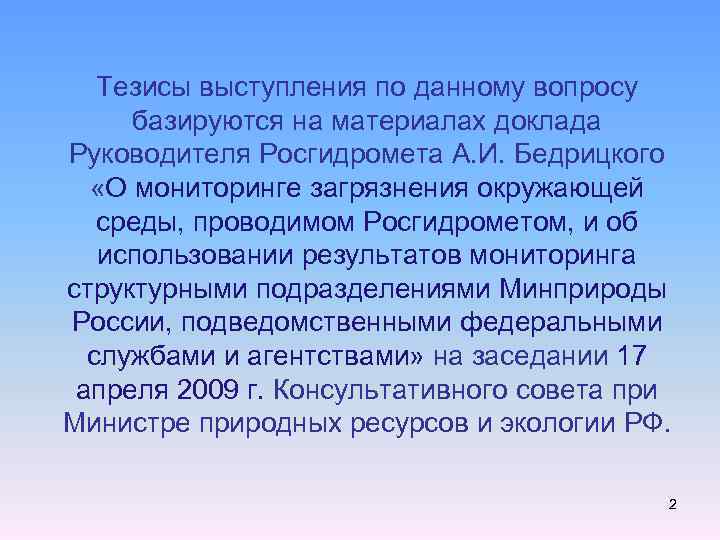 Тезисы выступления по данному вопросу базируются на материалах доклада Руководителя Росгидромета А. И. Бедрицкого