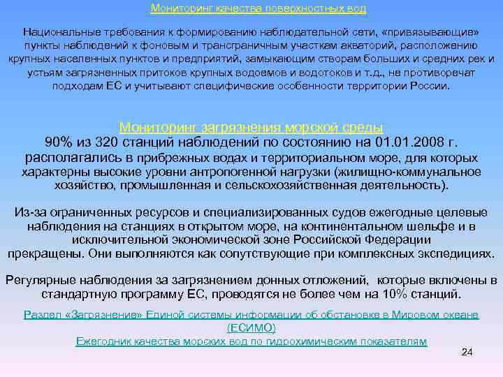Мониторинг качества поверхностных вод Национальные требования к формированию наблюдательной сети, «привязывающие» пункты наблюдений к