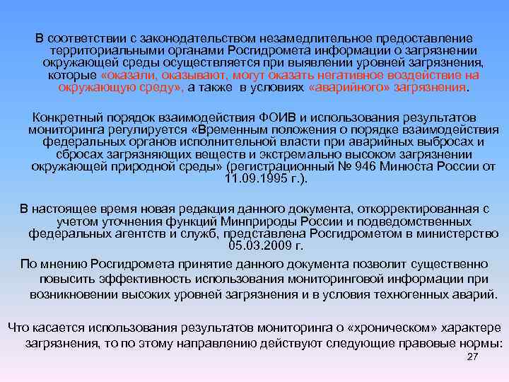 В соответствии с законодательством незамедлительное предоставление территориальными органами Росгидромета информации о загрязнении окружающей среды
