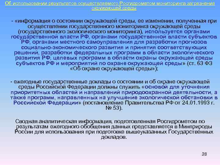 Oб использовании результатов осуществляемого Росгидрометом мониторинга загрязнения окружающей среды - «информация о состоянии окружающей