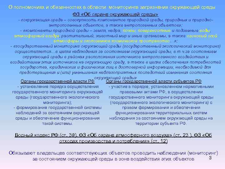 О полномочиях и обязанностях в области мониторинга загрязнения окружающей среды ФЗ «Об охране окружающей