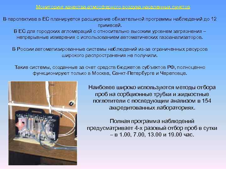 Мониторинг качества атмосферного воздуха населенных пунктов В перспективе в ЕС планируется расширение обязательной программы