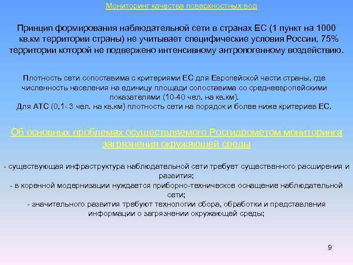 Мониторинг качества поверхностных вод Принцип формирования наблюдательной сети в странах ЕС (1 пункт на