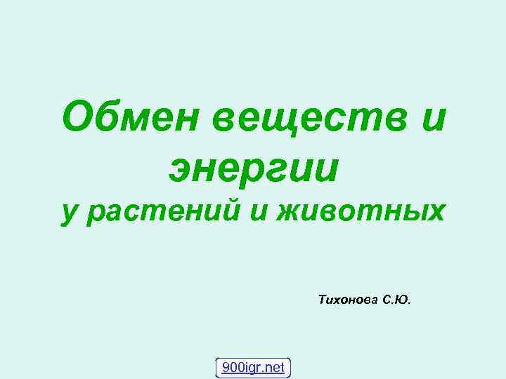 Обмен веществ и энергии у растений и животных Тихонова С. Ю. 900 igr. net