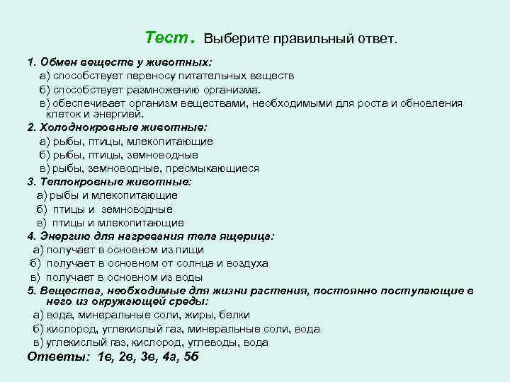 . Тест Выберите правильный ответ. 1. Обмен веществ у животных: а) способствует переносу питательных