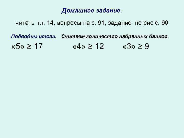 Домашнее задание. читать гл. 14, вопросы на с. 91, задание по рис с. 90