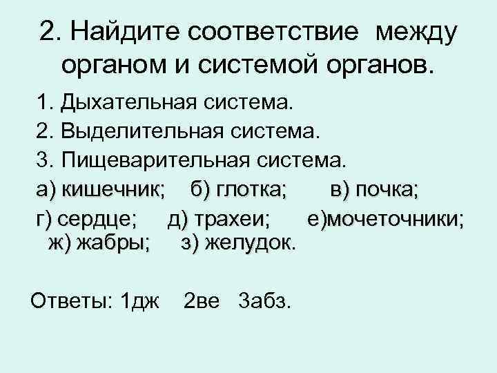 2. Найдите соответствие между органом и системой органов. 1. Дыхательная система. 2. Выделительная система.