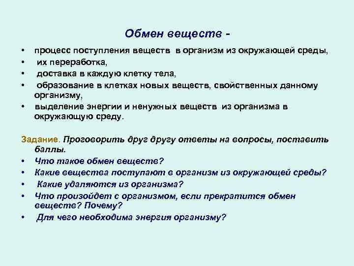 Обмен веществ • • • процесс поступления веществ в организм из окружающей среды, их