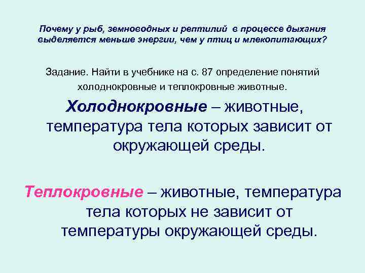 Почему у рыб, земноводных и рептилий в процессе дыхания выделяется меньше энергии, чем у