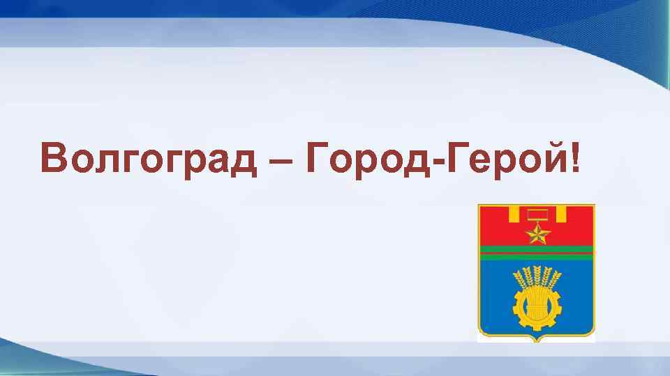 Презентация на тему город волгоград 4 класс