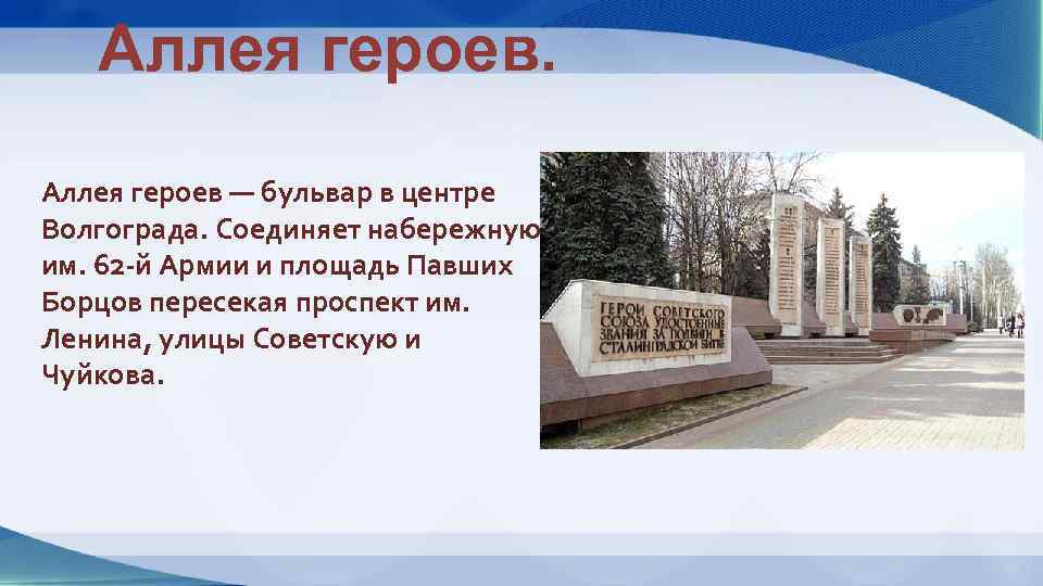 Краткое содержание аллея. Аллея героев Волгоград проспект Ленина. Проект на тему аллея героев. Аллея героев в Волгограде с описанием. Рисунок памятника на аллее героев в Волгограде.