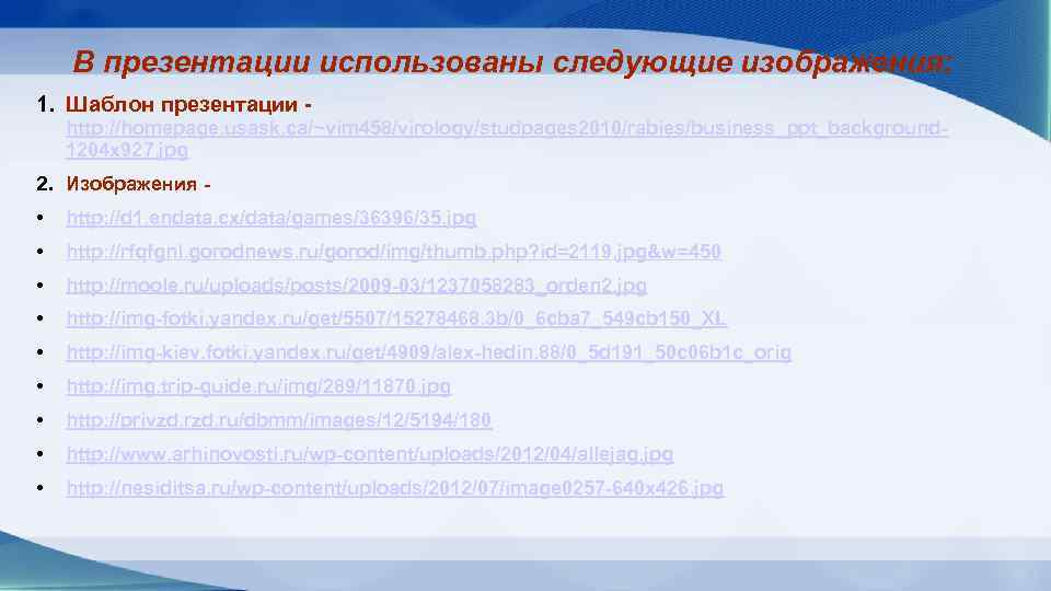 В презентации использованы следующие изображения: 1. Шаблон презентации - http: //homepage. usask. ca/~vim 458/virology/studpages